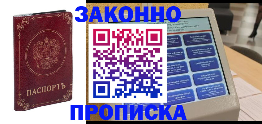 прописка в квартире в Борисоглебске